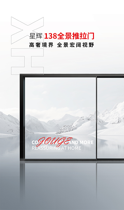 星辉138全景推拉门