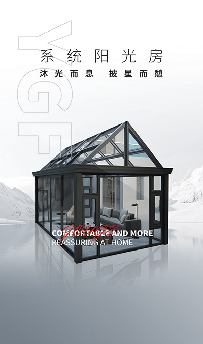 系统阳光房